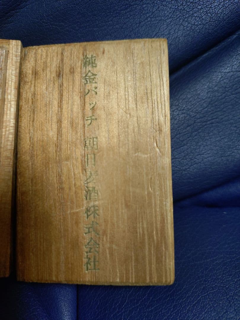 純金バッヂ バッジ バッチ 朝日麦酒株式会社 金 記念品 アサヒ ASAHI