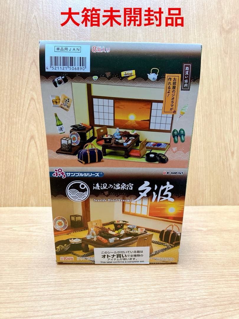 海辺の温泉宿　夕波　オトナ買い　大箱未開封／リーメントぷちサンプルシリーズ®︎ 海辺の温泉宿 夕波：商品案内 | 株式会社リーメント