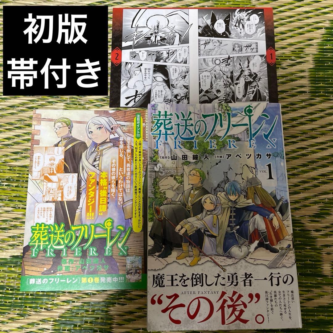 初版帯付チラシ付 漫画 葬送のフリーレン 1巻 - メルカリ