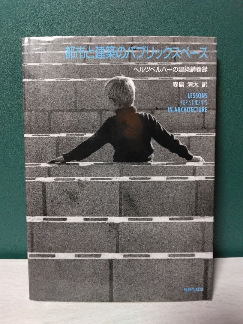 都市と建築のパブリックスペース　ヘルツベルハーの建築講義録 都市と建築のパブリックスペ-ス: ヘルツベルハ-の建築講義録