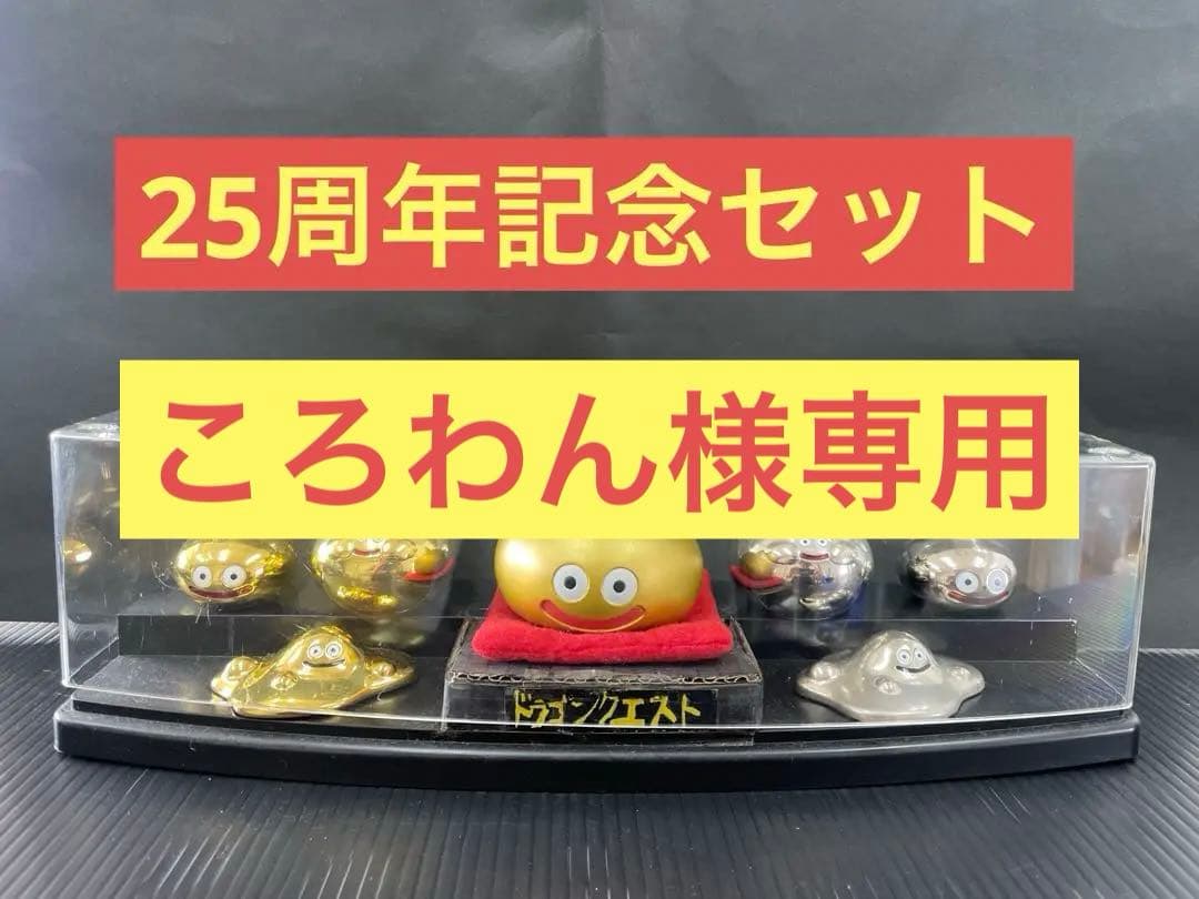 25周年記念スライムメタリックモンスターズギャラリー