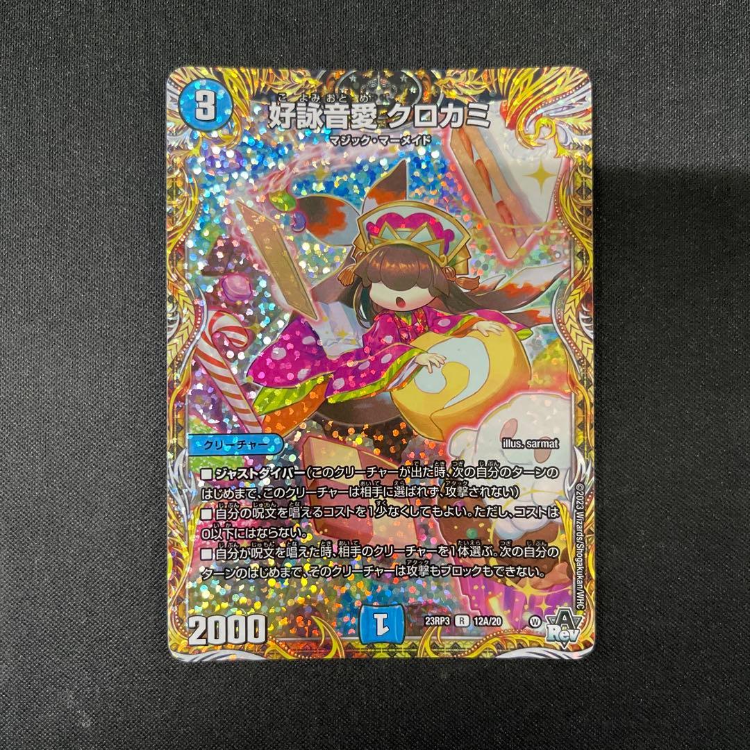 好詠音愛クロカミ A デュエマデュエルマスターズ - メルカリ