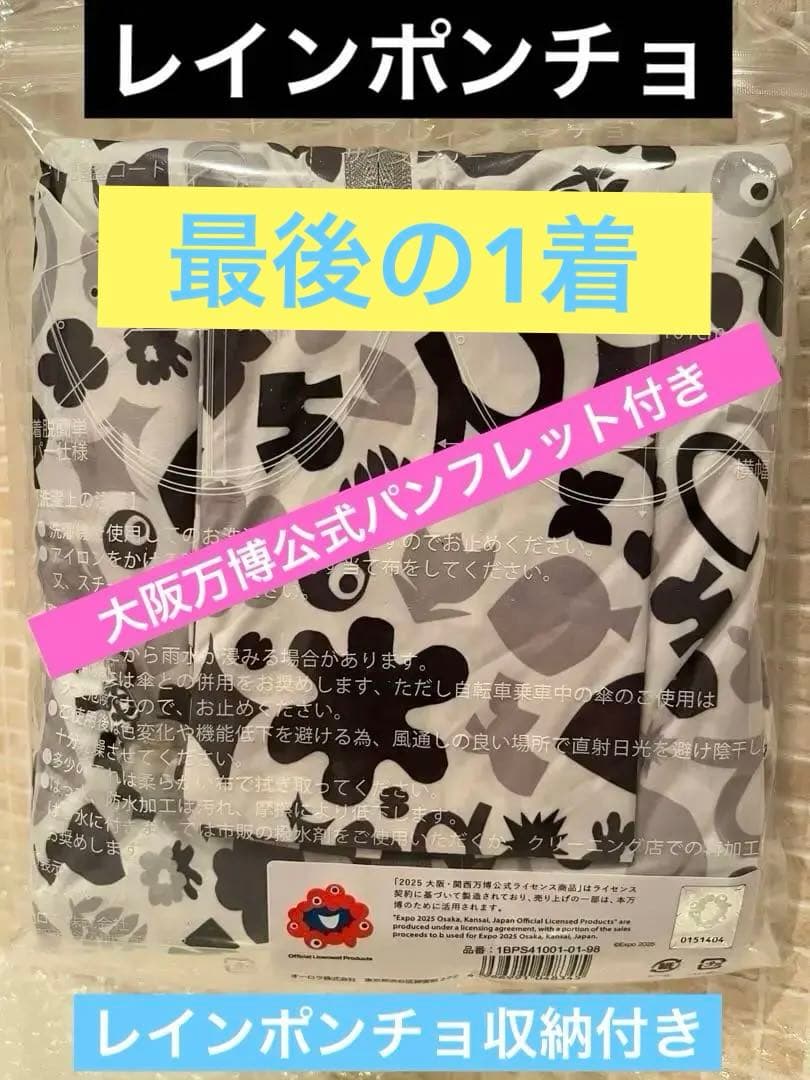 ⭐️新品未開封⭐️ ミャクミャク レインポンチョ（EXPO 2025公式限定