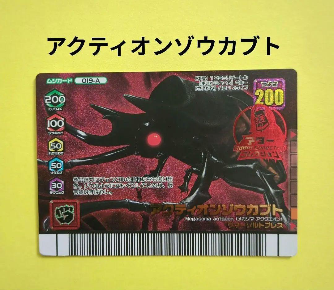 【激レア★希少】ムシキング　アダーコレクション　アクティオンゾウカブト019-A アクティオンゾウカブト】 甲虫王者ムシキング ムシフィギュア