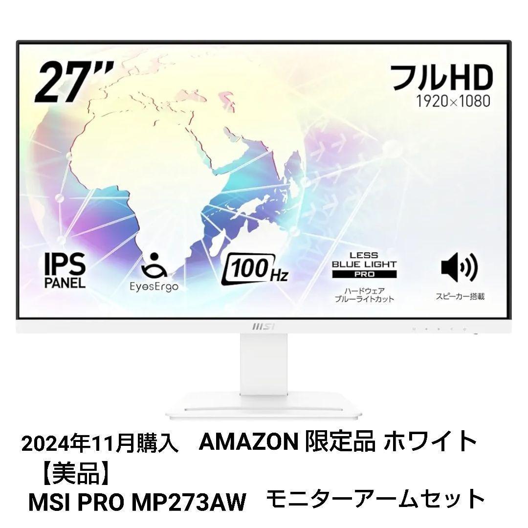 美品】MSI PRO MP273AW モニターアームセット 27インチフルHD - メルカリ