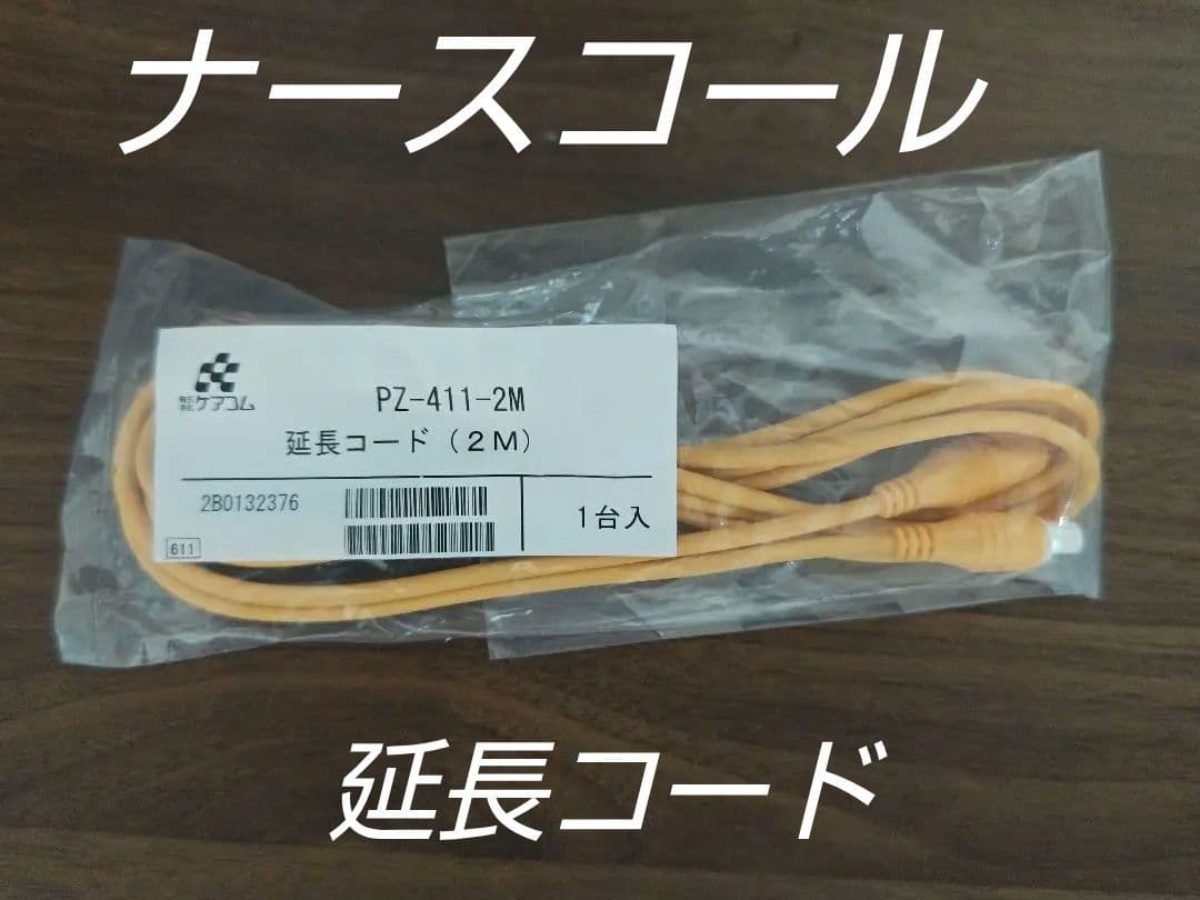 ナースコール 延長コード PZ-411-2M ケアコム - メルカリ