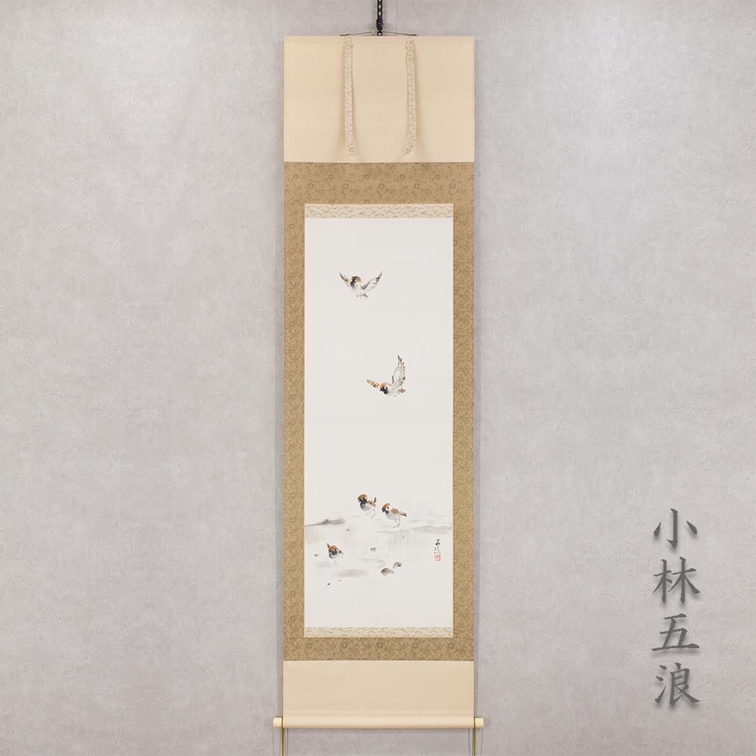 掛軸 日本画 小林五浪「雀」共箱 太巻仕立 福島県生 院展で活躍した