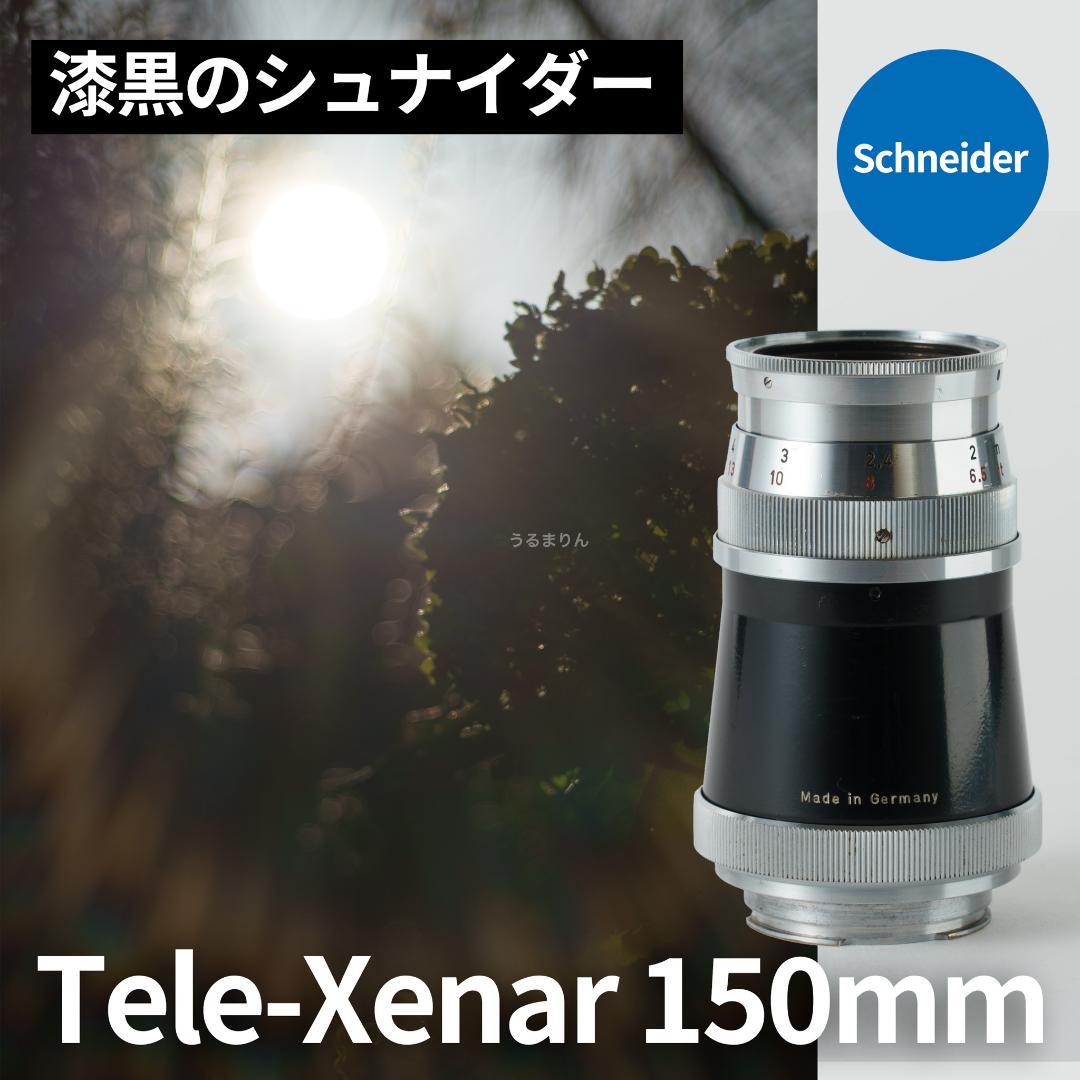 漆黒のシュナイダー！Tele-Xenar 150mm オールドレンズ 漆黒のシュナイダー！Tele-Xenar 150mm オールドレンズ