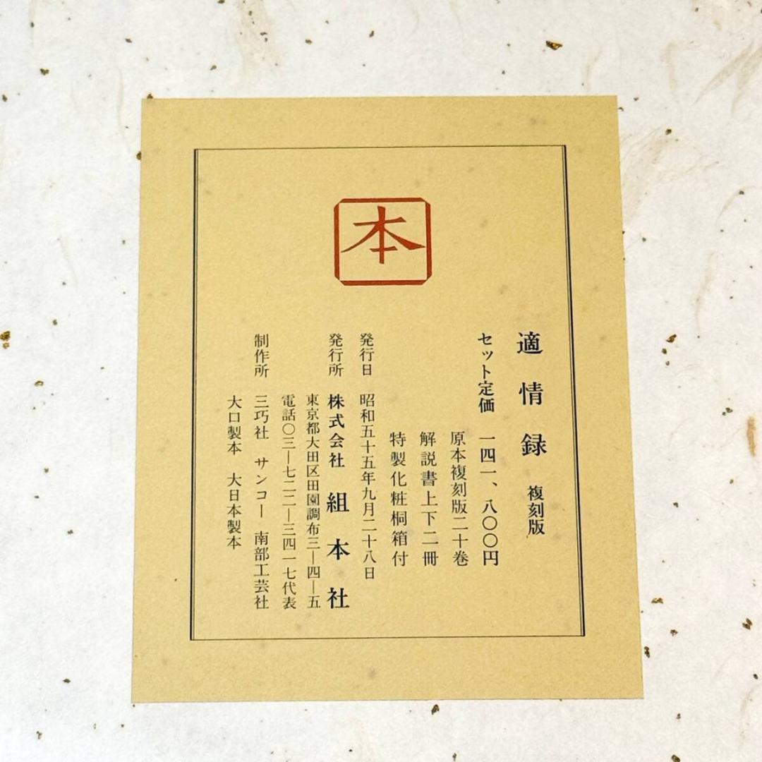 城MJ20628　送料無料　即購入可能　スピード発送　適情録　復刻版