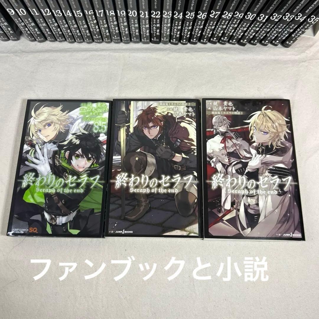 終わりのセラフ1巻～35巻 全巻セット小説 ファンブック付き - メルカリ