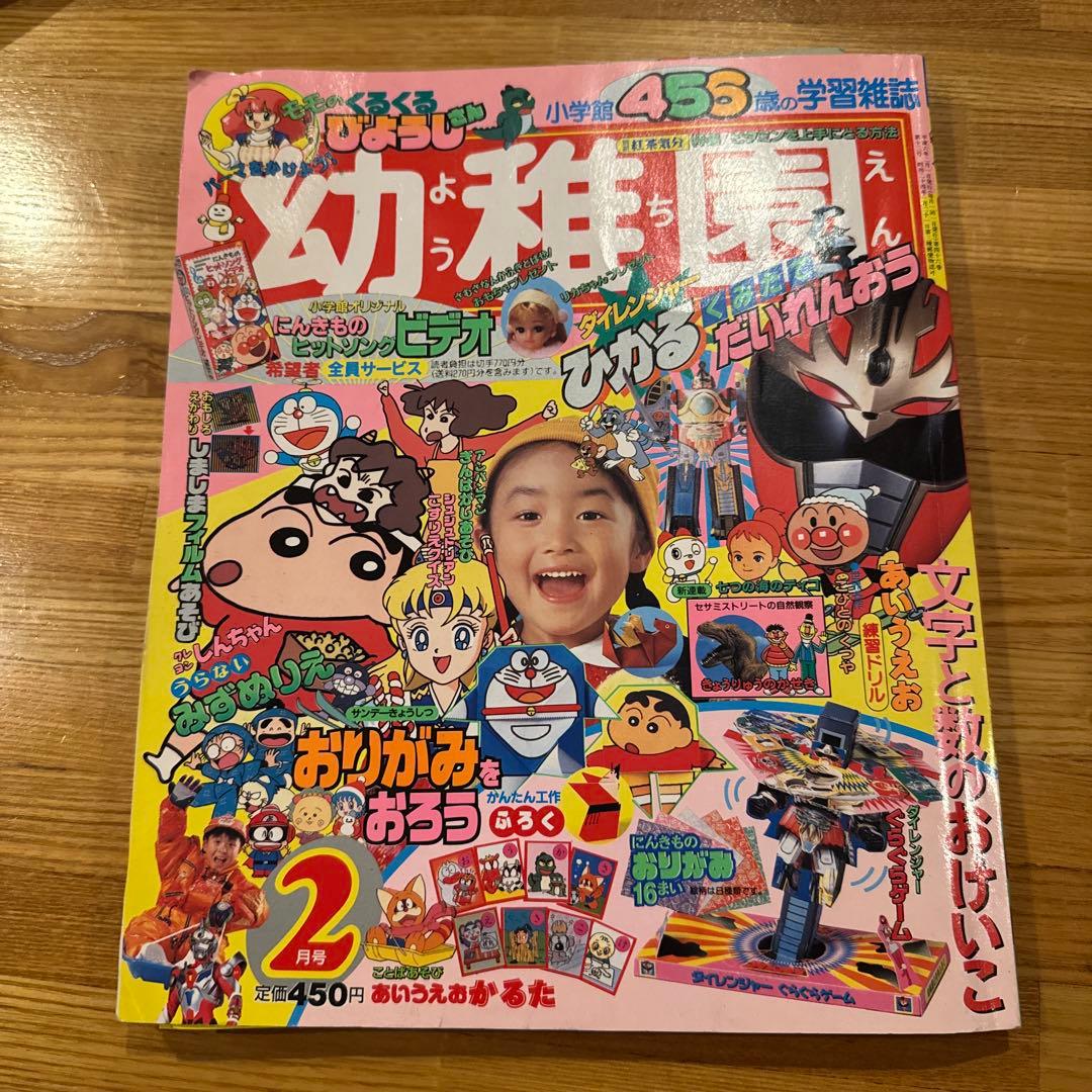 幼稚園 レトロ雑誌【1994年製】ようちえん ダイレンジャー - メルカリ