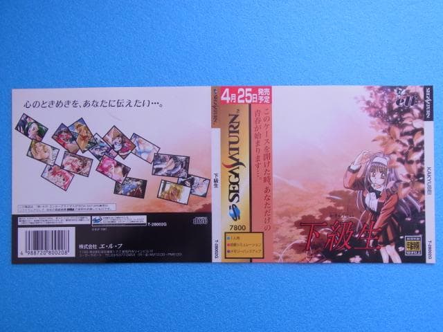 非売品 下級生 セガサターン SS ダミージャケット 販促品 見本 店頭用