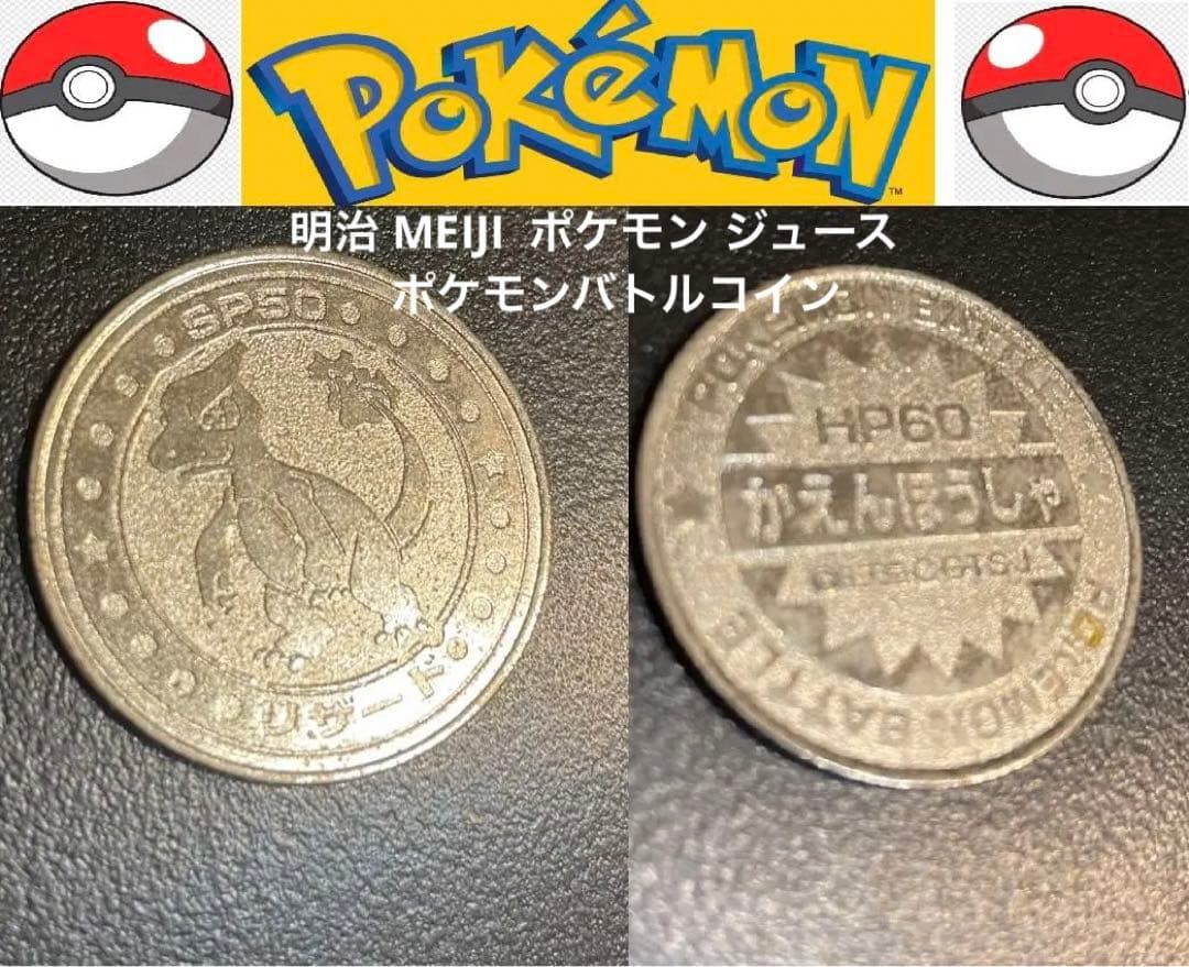 明治 MEIJI ポケモン ジュース ポケモンバトルコイン 『リザード