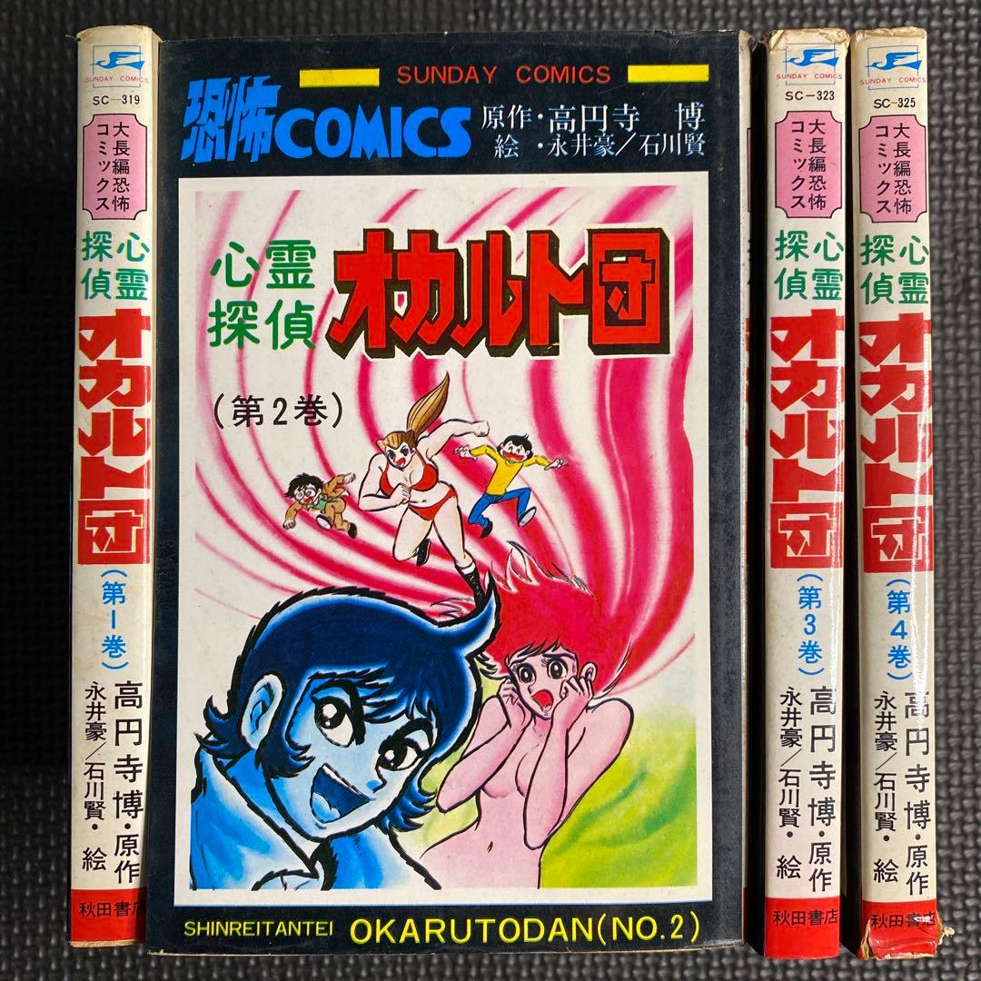 激レア・全巻初版】心霊探偵 オカルト団 全4巻 永井豪 石川賢 高円寺博