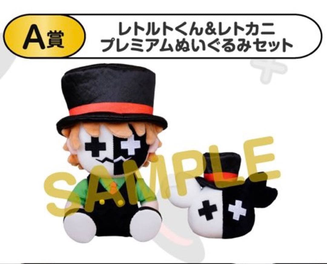 レトルトくじ A賞 レトルトくん＆レトカニ プレミアムぬいぐるみセット