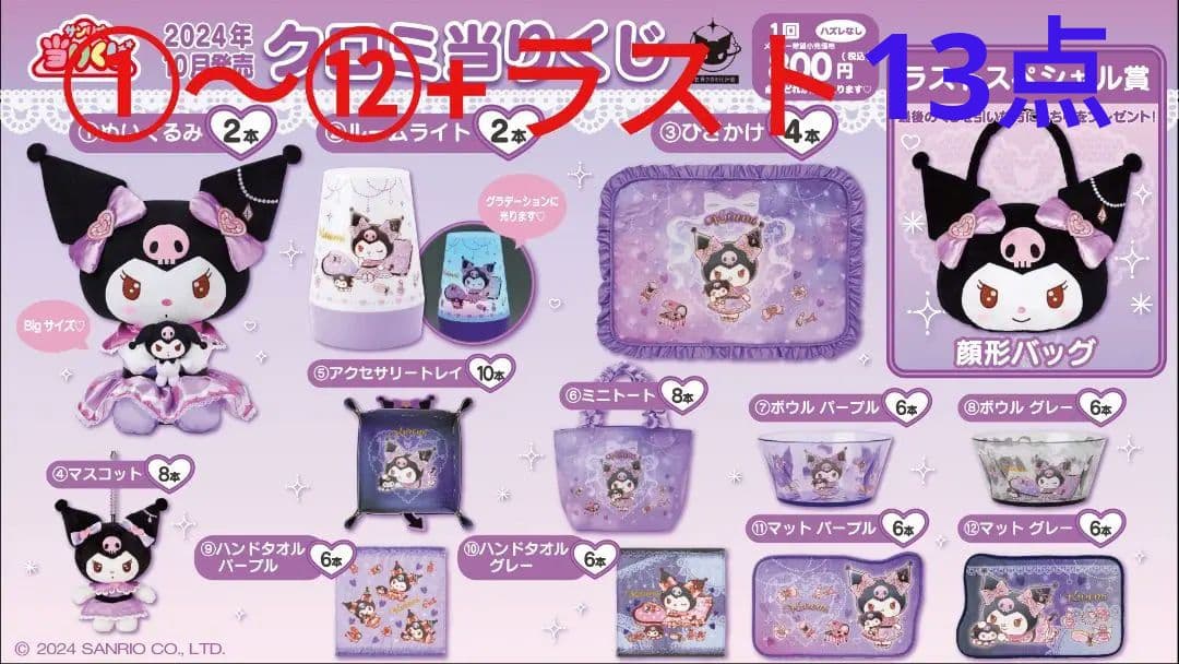 Sanrio サンリオ当たりくじ クロミ当たりくじ 2024 ①～⑫ + ラスト