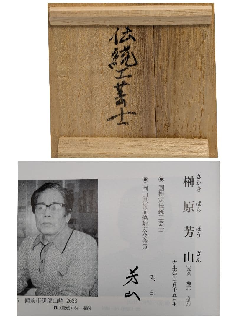 伝統工芸士 榊原芳山 虹備前ぐい呑 共箱共布栞 備前焼 酒器