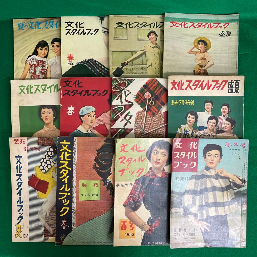 文化スタイルブック 12冊 装苑別冊 1952年〜1956年 昭和 - メルカリ