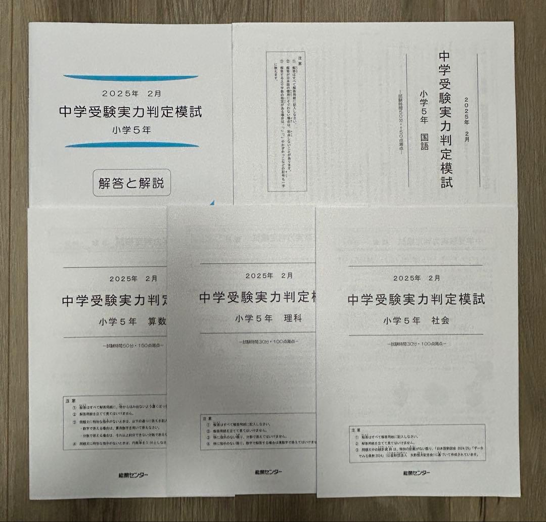 能開センター2025年度小5 実力判定テスト・到達度判定テスト 1年分