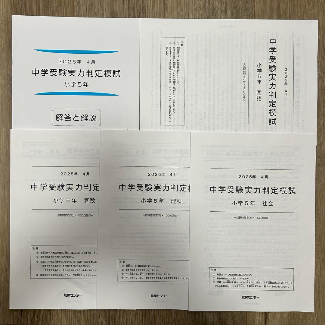能開センター2025年度小5 実力判定テスト・到達度判定テスト 1年分