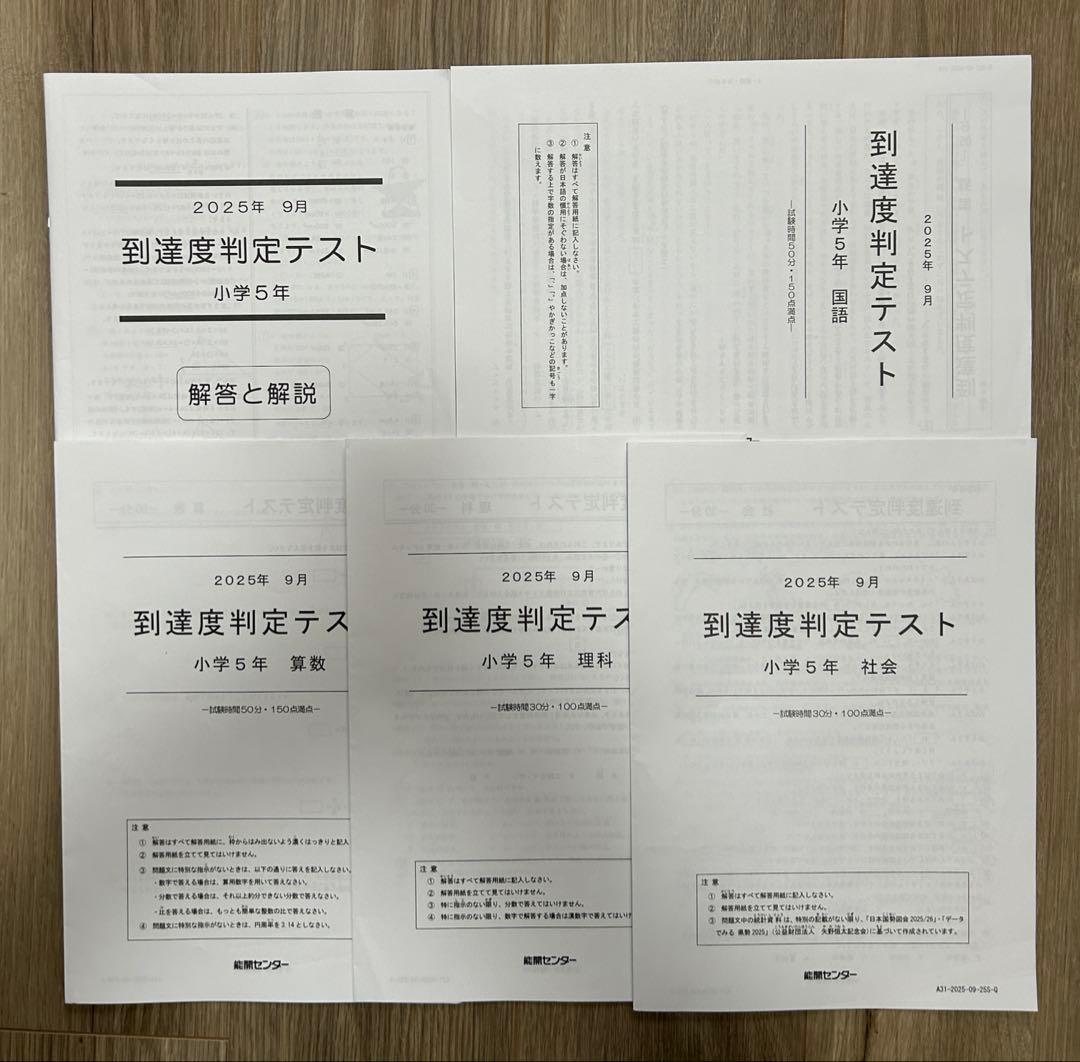能開センター2025年度小5 実力判定テスト・到達度判定テスト 1年分