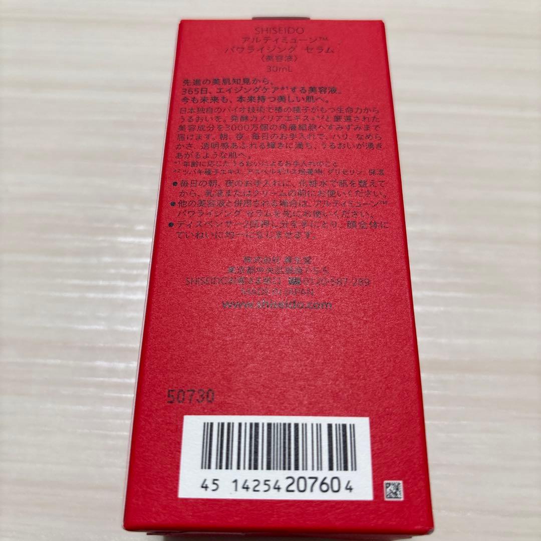 資生堂★アルティミューン★パワライジングセラム★30ml★10ml★1.5ml