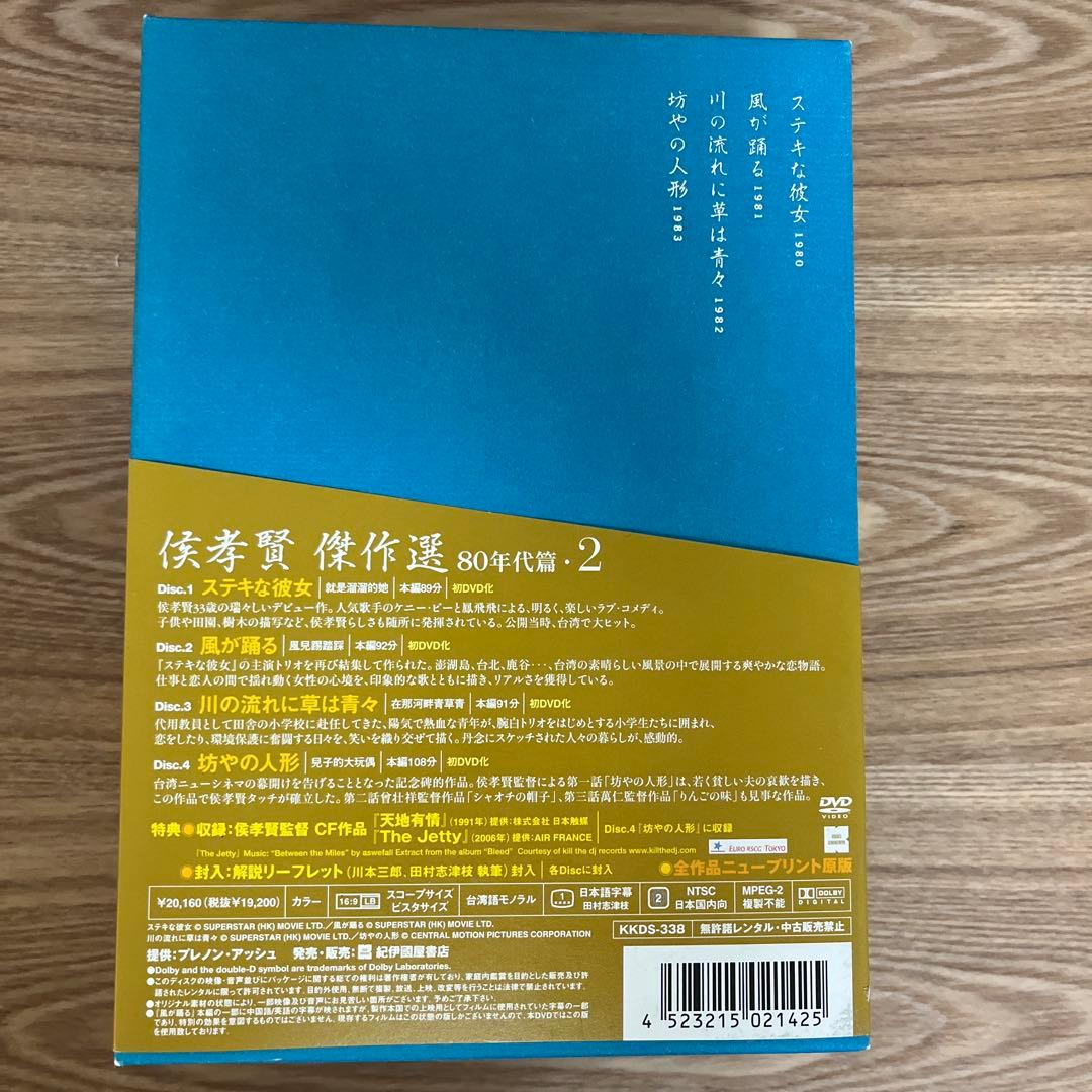 侯孝賢 傑作選 80年代篇・2 ホウ・シャオシェン DVD-BOX - メルカリ
