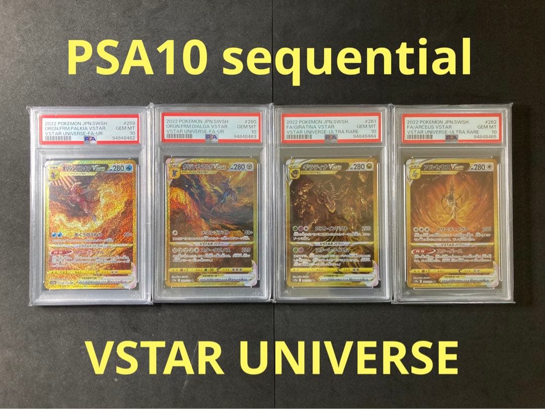 パルキア ディアルガ ギラティナ アルセウス psa10 4連番 ブイユニ