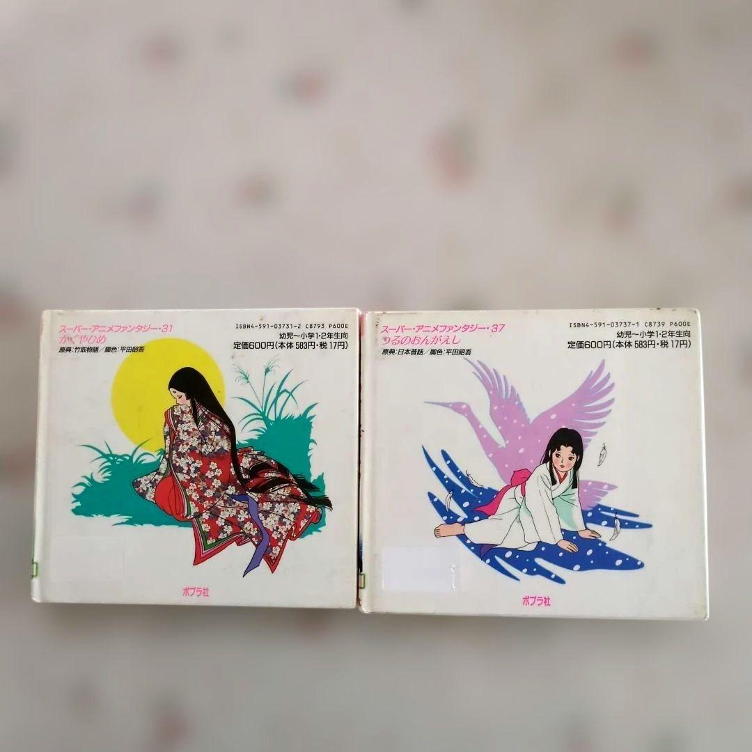 かぐやひめ / つるのおんがえし スーパーアニメファンタジー - メルカリ