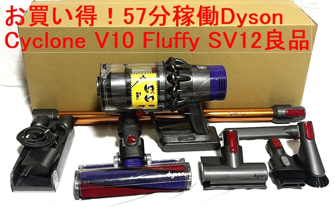 お買い得！57分稼働Dysonダイソン　サイクロンクリーナーSV12/V10良品 お買い得！57分稼働Dysonダイソン サイクロンクリーナーSV12/V10良品