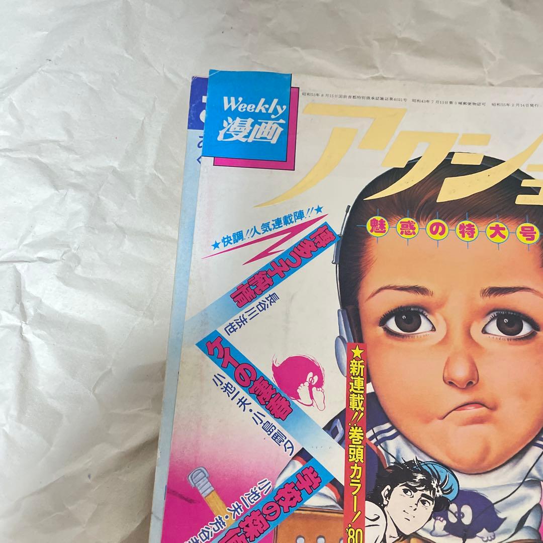 漫画アクション 1980年2月14日号 ほんにゃらゴッコ かりあげクン 新連載号