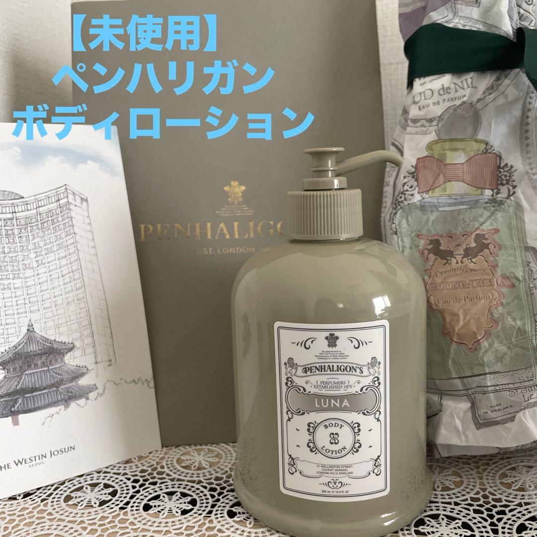 【未使用】ペンハリガン LUNA ボディローション　500ml 公式】ルナ ボディ ローション｜PENHALIGON'S（ペンハリガン）｜香水