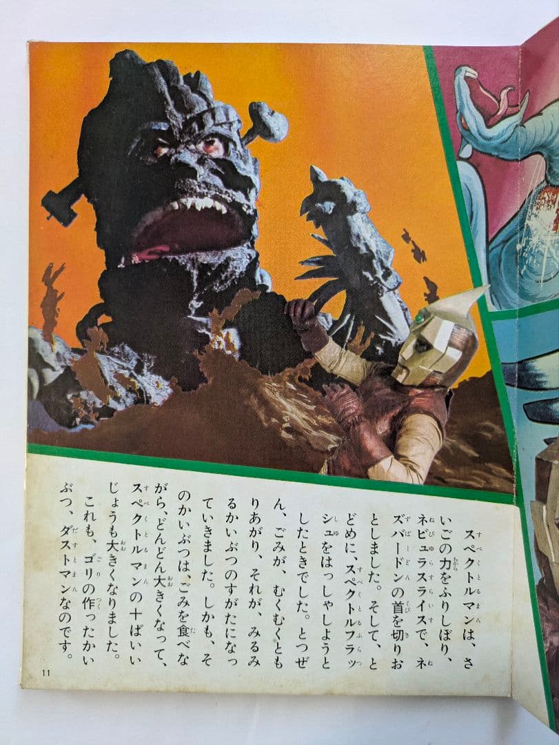 宇宙猿人ゴリ すごいぞスペクトルマンの巻 カラーテレビ版怪獣絵ばなし
