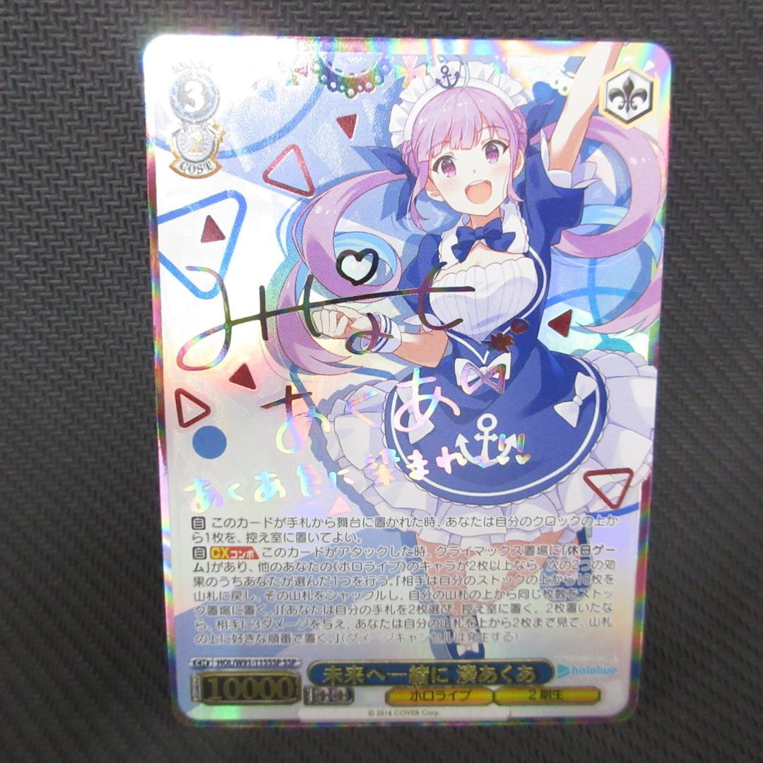 ヴァイスシュヴァルツ SSP 未来へ一緒に 湊あくあ サイン - メルカリ