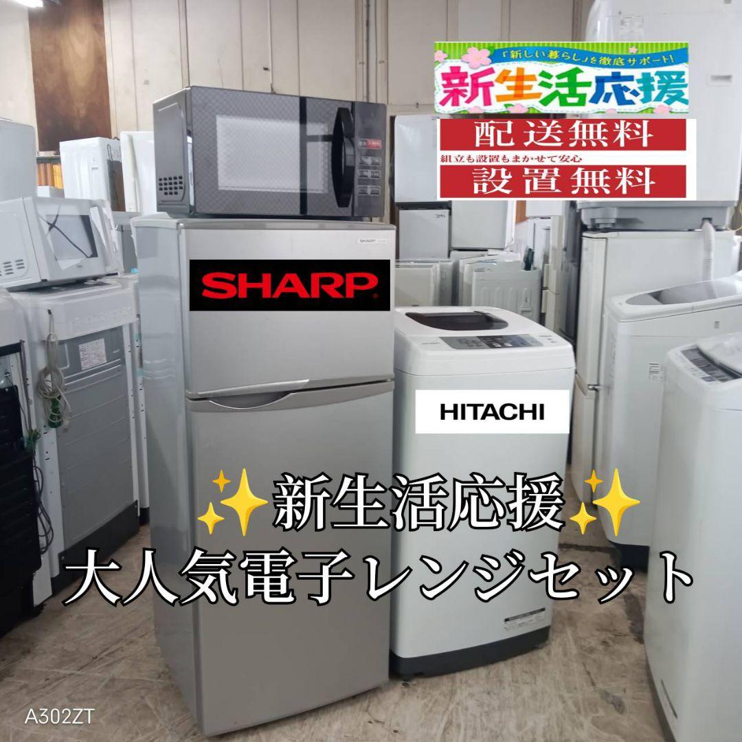 【★】設置まで対応　新生活　人気モデル　冷蔵庫　洗濯機　電子レンジセット 家電セット 4点 一人暮らし 新品 新生活 冷蔵庫 洗濯機 電子レンジ