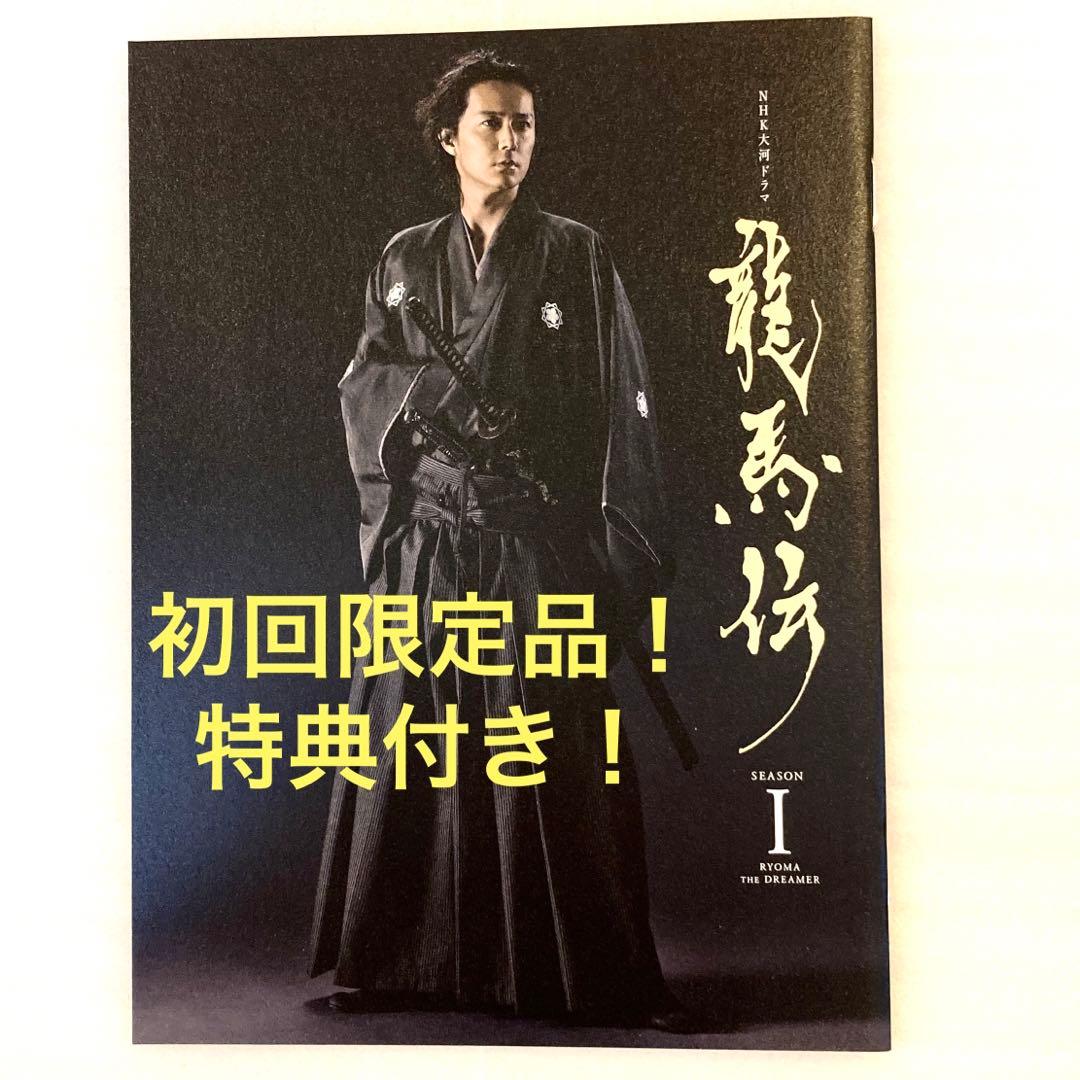 美品！特典付き】初回限定品 龍馬伝 完全版 DVD BOX-1 桐箱 箸付き