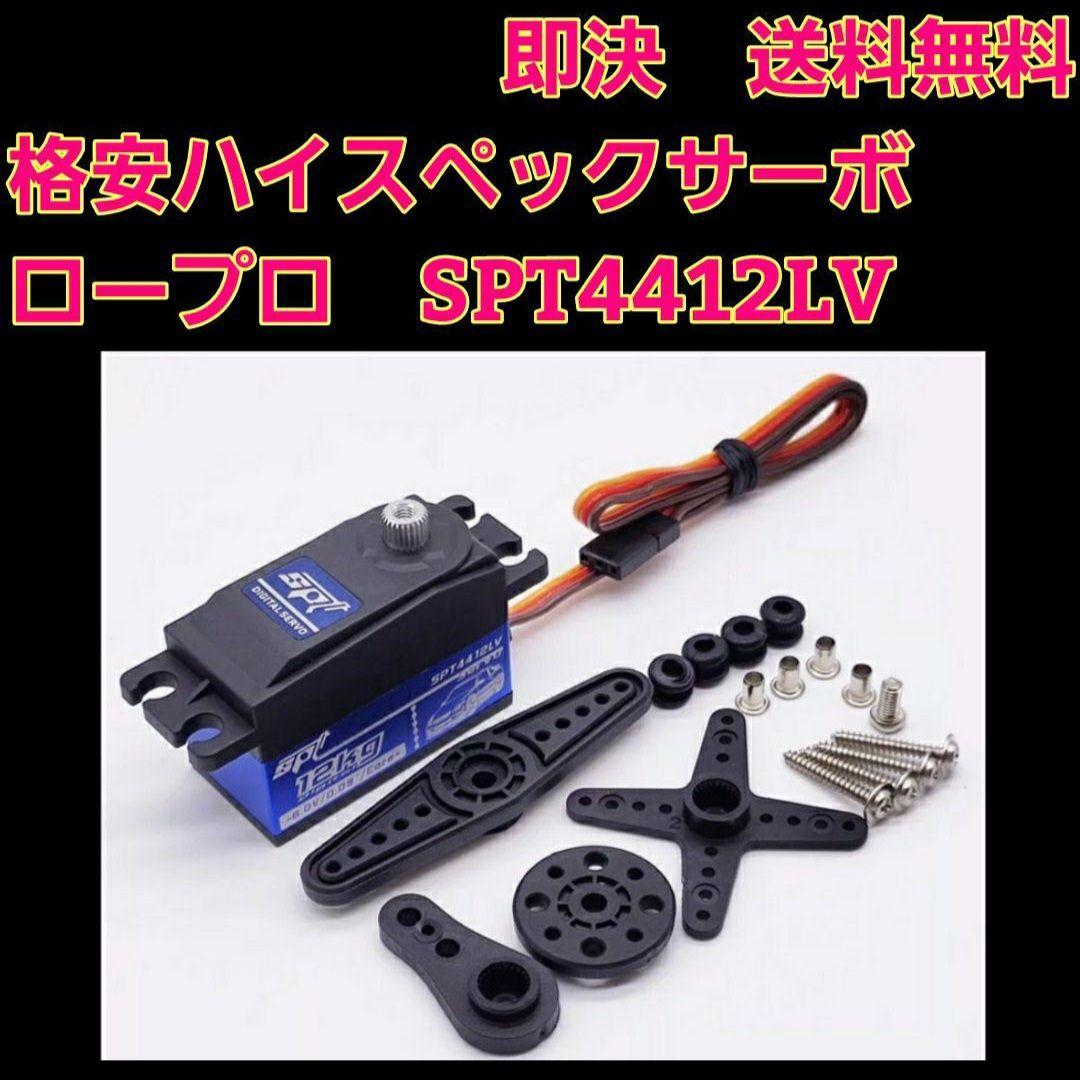 □1個□ SPT4412LV ラジコン ロープロ サーボ TT01 YD-2 - メルカリ