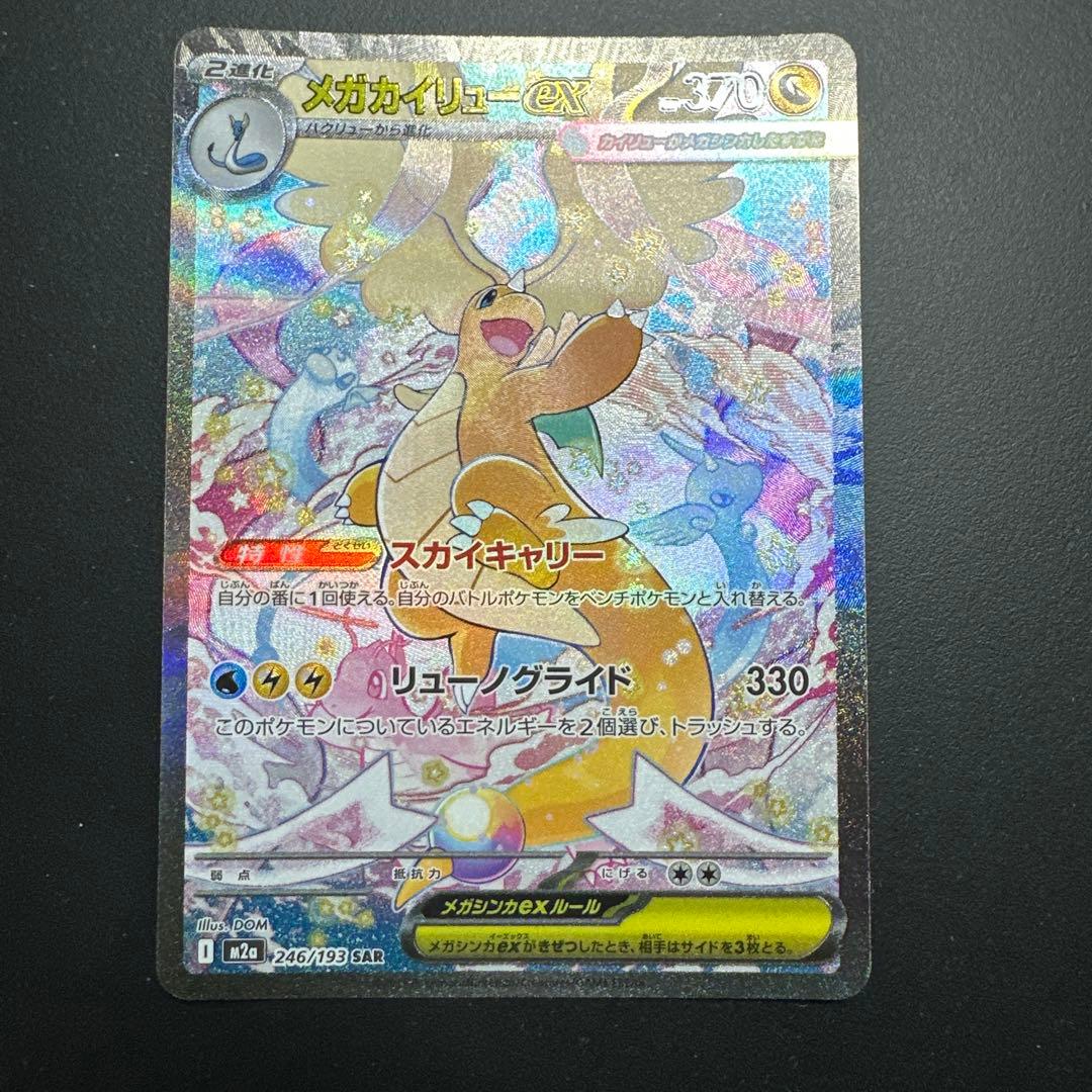 メガカイリューex SAR【M2a 246/193】 - メルカリ
