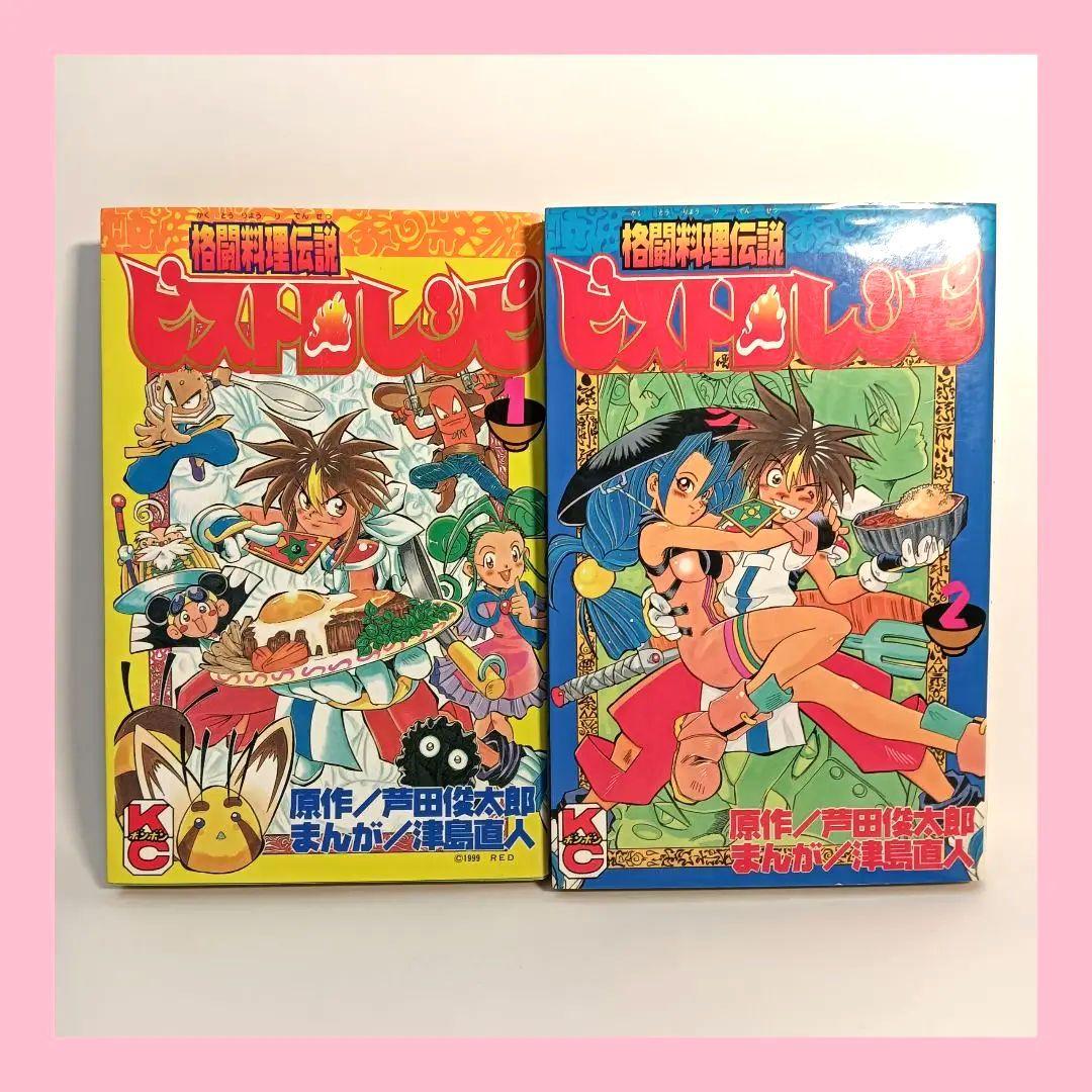 全巻初版】格闘料理伝説 ビストロレシピ 全2巻セット - メルカリ