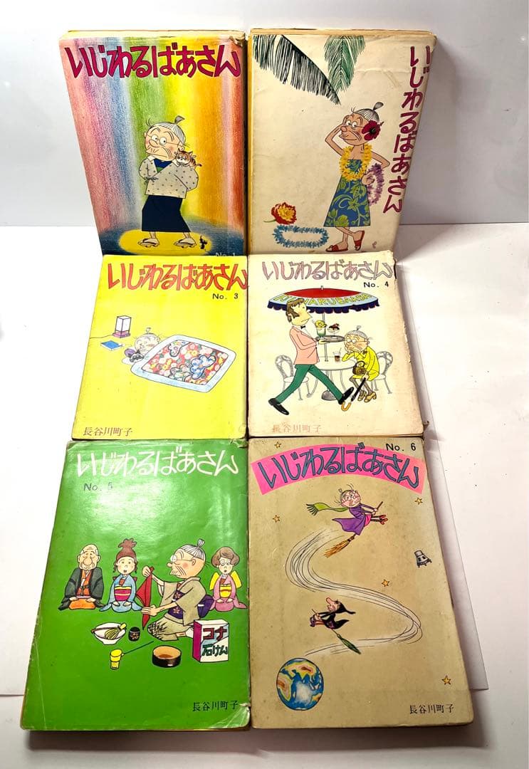 貴重な姉妹社版】いじわるばあさん 長谷川町子 全巻セット - メルカリ