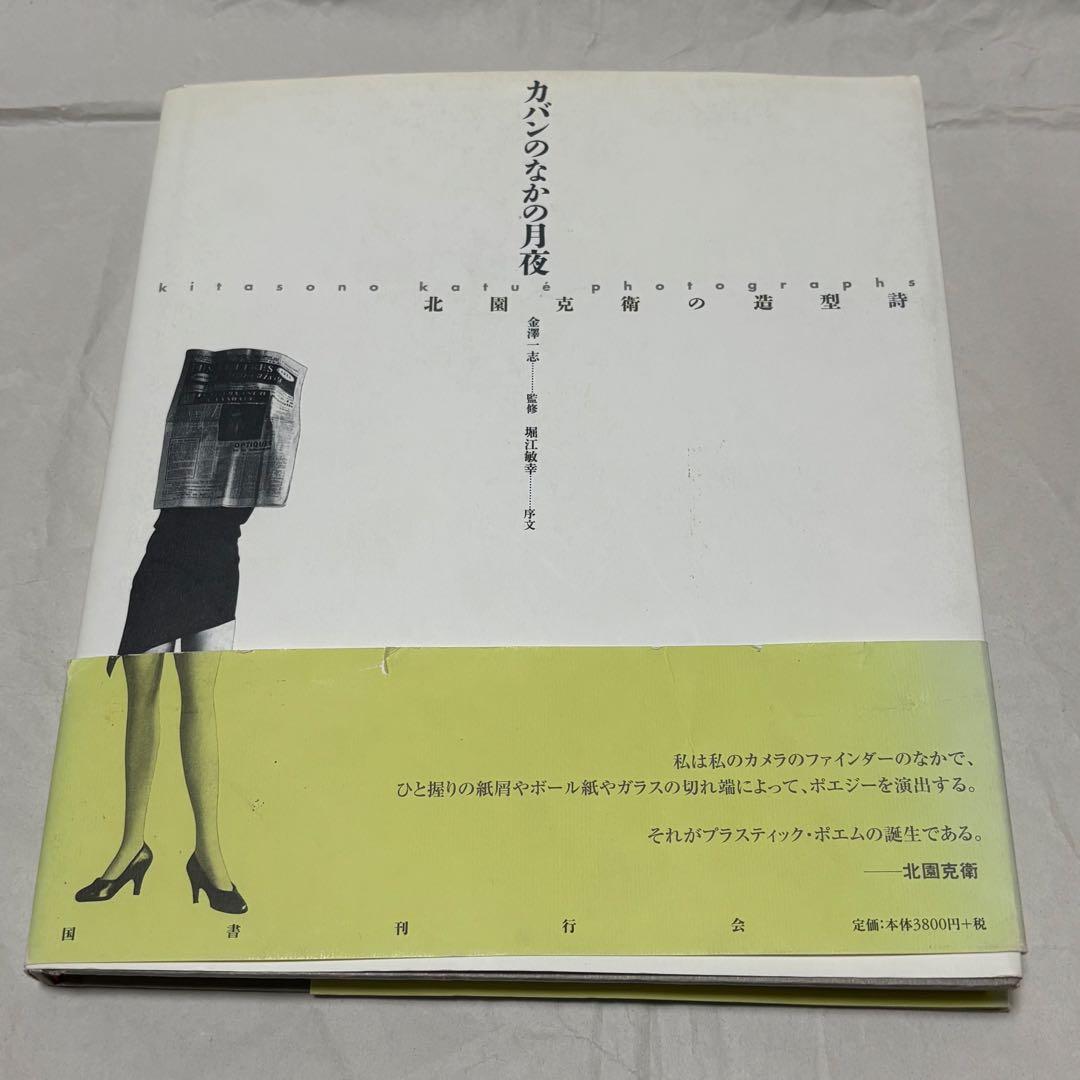 カメラの中の月夜 北園克衛 Amazon.co.jp: カバンのなかの月夜: 北園克衛の造型詩 : 北園 克衛: 本