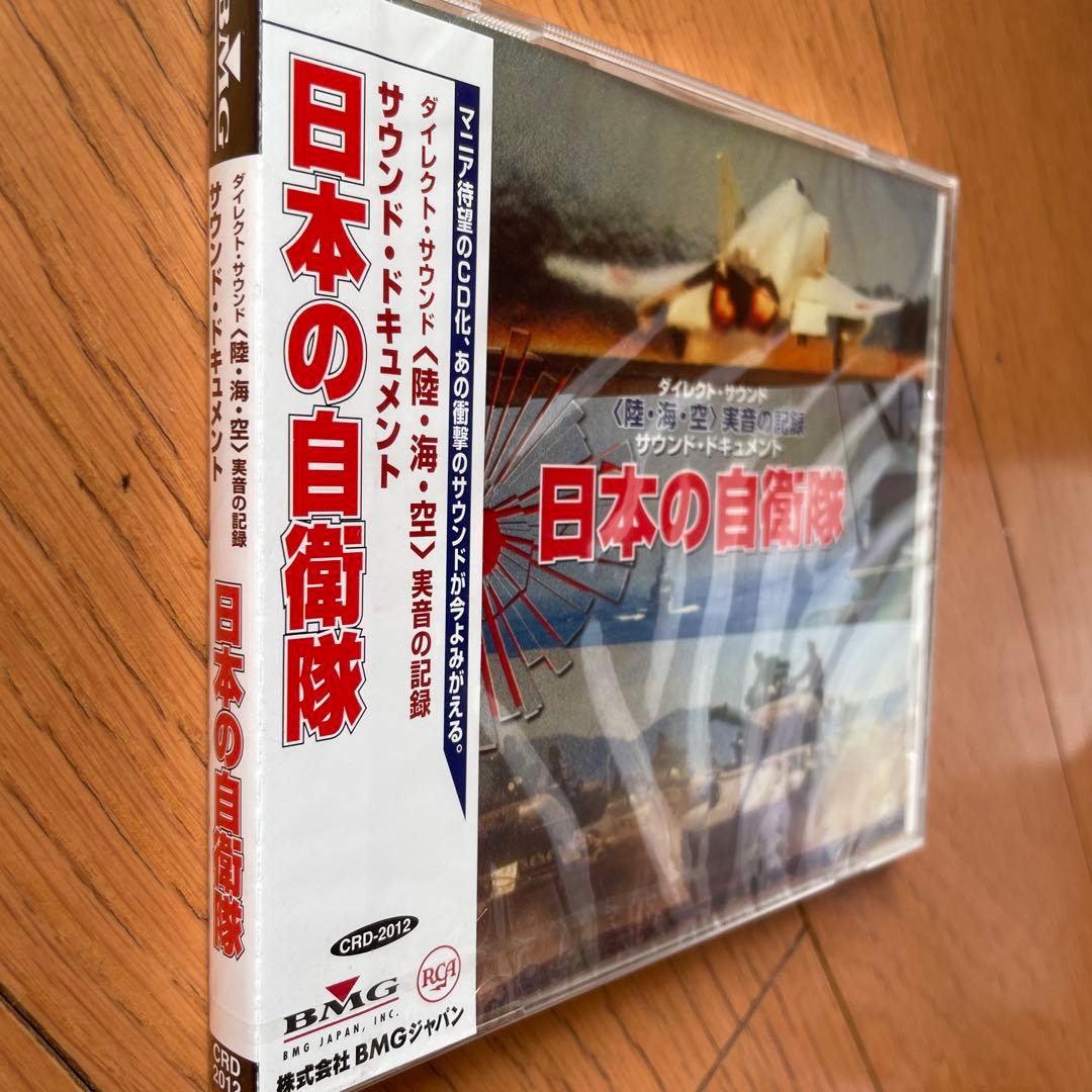 日本の自衛隊 サウンド・ドキュメント CD - メルカリ