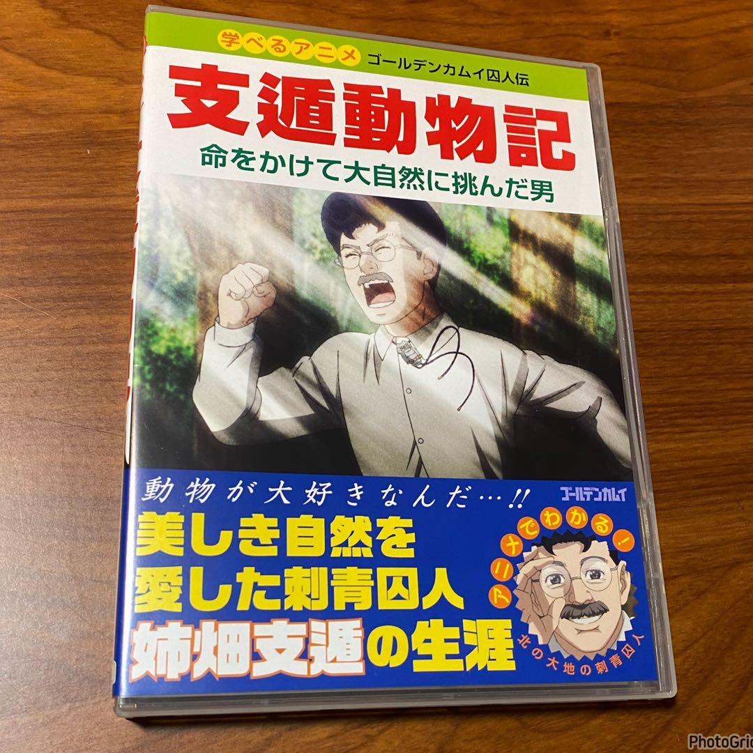 ゴールデンカムイ 23巻 OAD 支遁動物記 DVD同梱版 姉畑支遁 - メルカリ