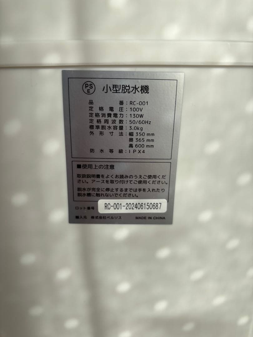 VERSOS 小型脱水機 RC-001 3.0kg