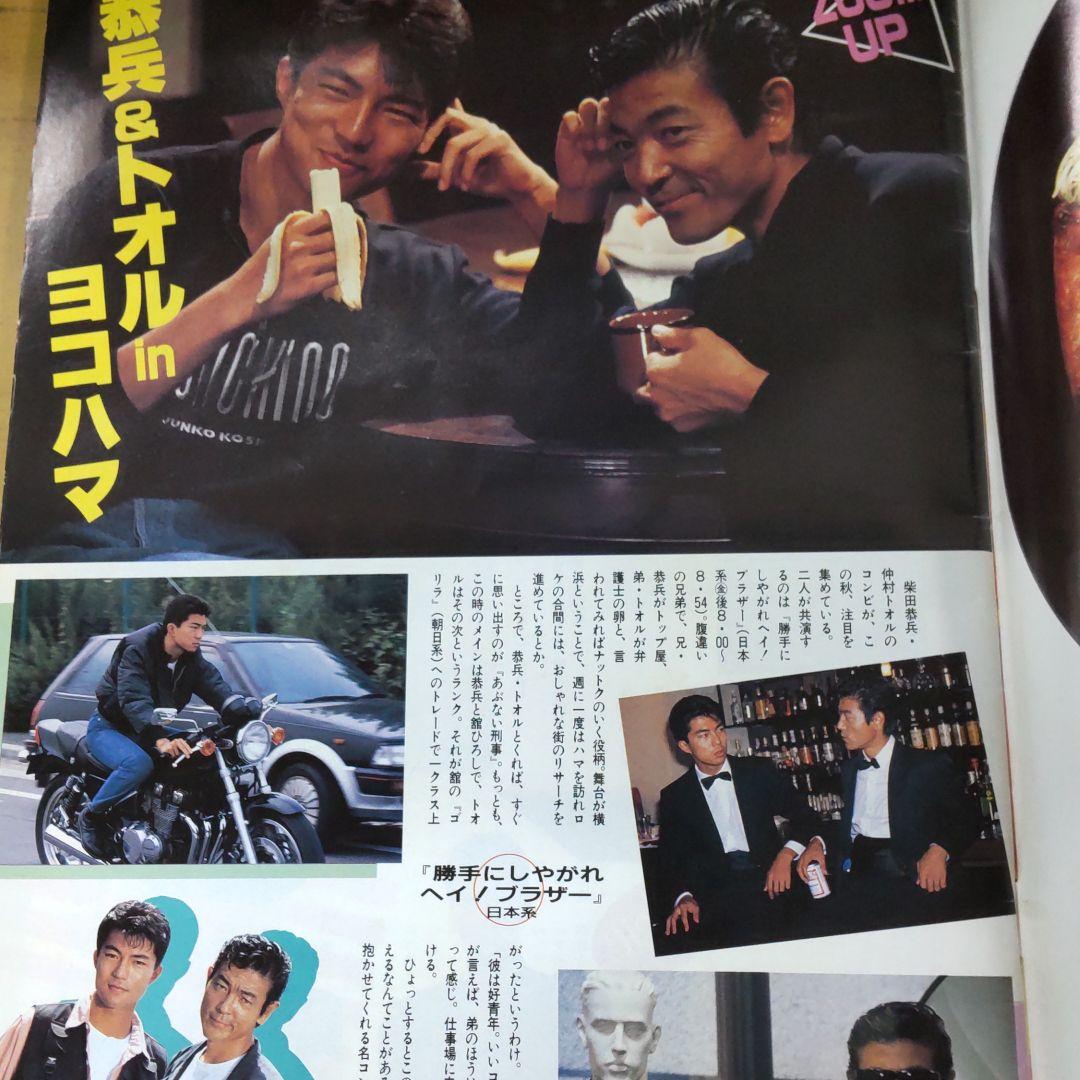 柴田恭兵仲村トオル番組雑誌 - メルカリ