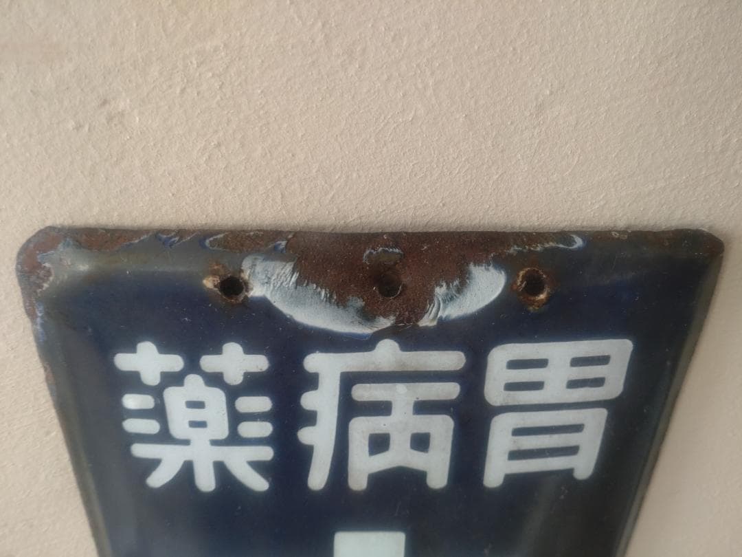 ☆ホーロー看板☆ 太田胃散 昭和レトロ 琺瑯 雑貨 - メルカリ