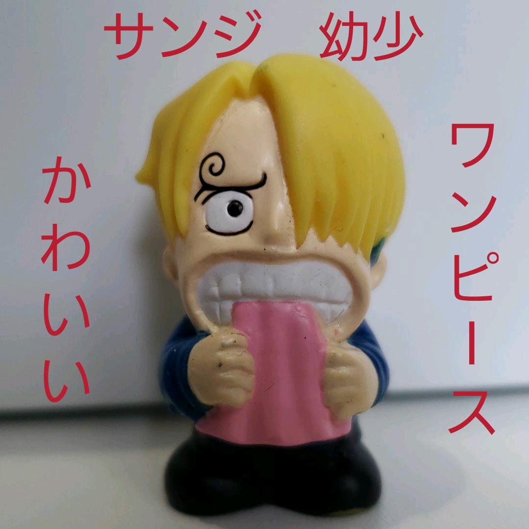 サンジ 幼少 ワンピース かわいい フィギュア レトロ レア 昔 懐 初期