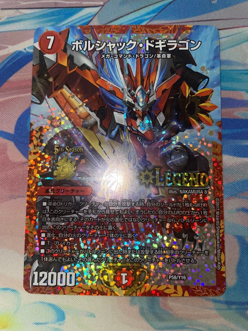 デュエマ ボルシャックドギラゴン　CSプロモ ボルシャック・ドギラゴン (CSプロモ) P58/Y16｜デュエマシングル