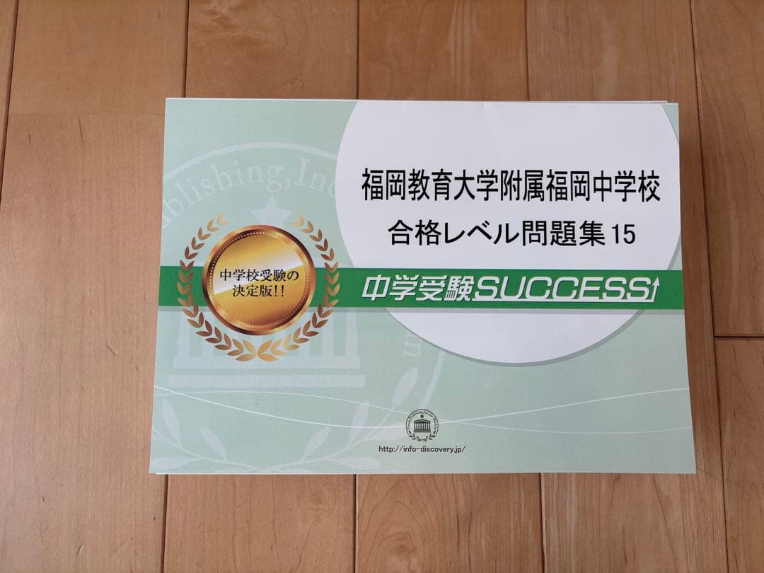 福岡教育大学附属福岡中学校　合格レベル問題集　10冊セット　オマケ付き 福岡教育大学附属福岡中学校 合格レベル問題集 10冊セット オマケ付き