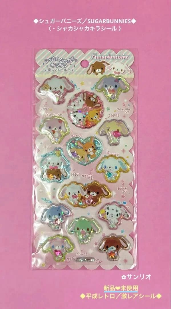 新品◉未使用◇シュガーバニーズ ✿平成レトロ✿シャカシャカ
